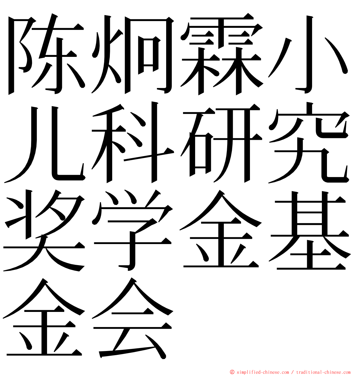 陈炯霖小儿科研究奖学金基金会 ming font