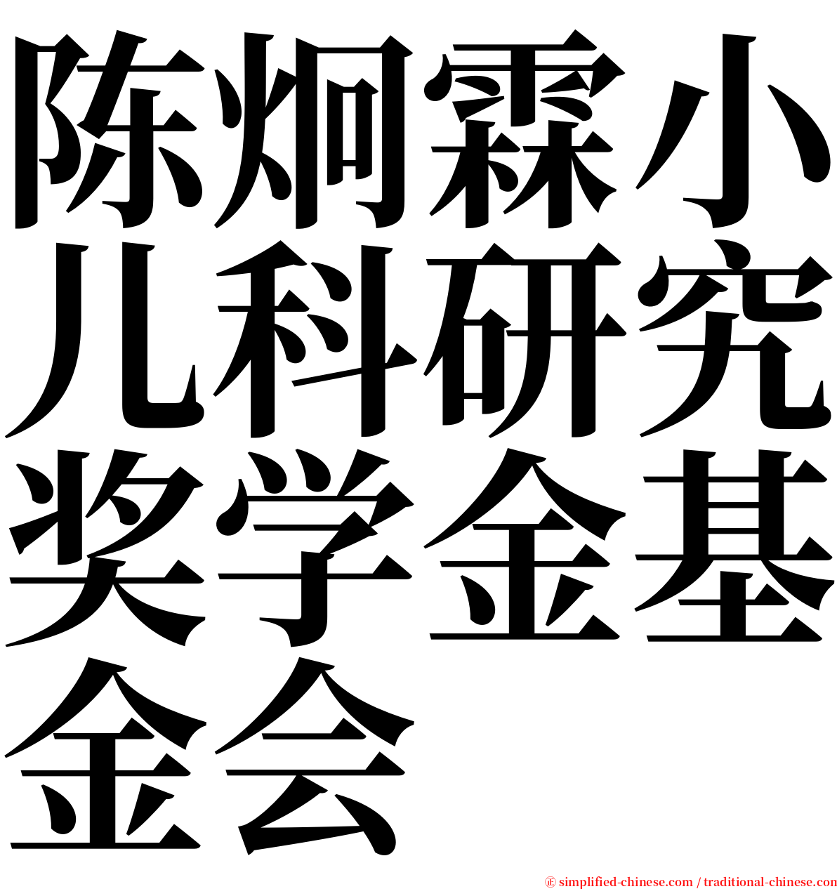 陈炯霖小儿科研究奖学金基金会 serif font