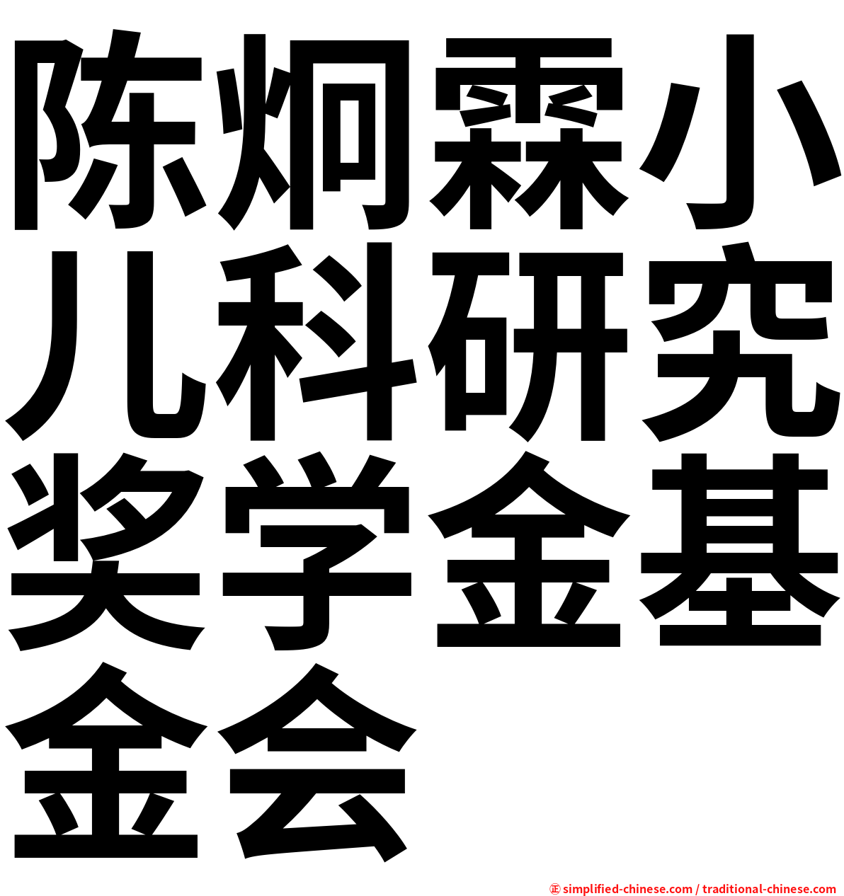 陈炯霖小儿科研究奖学金基金会