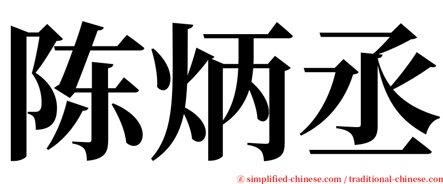 陈炳丞 serif font