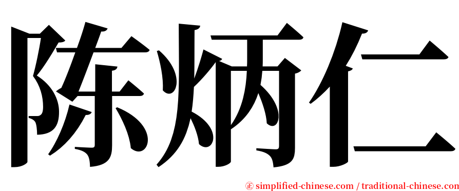 陈炳仁 serif font
