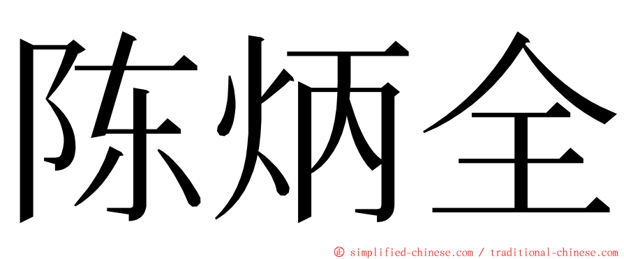 陈炳全 ming font