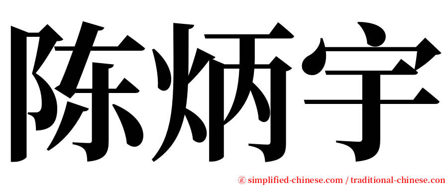 陈炳宇 serif font