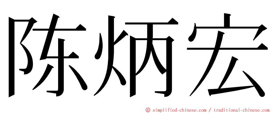 陈炳宏 ming font