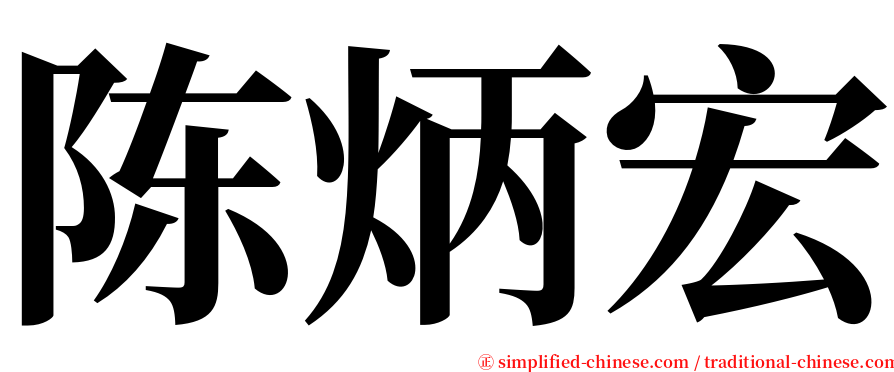 陈炳宏 serif font