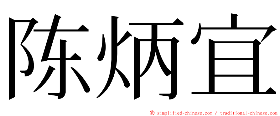 陈炳宜 ming font