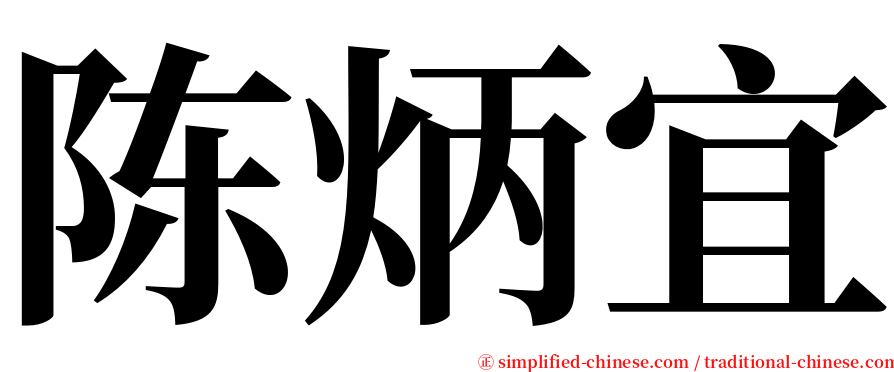 陈炳宜 serif font