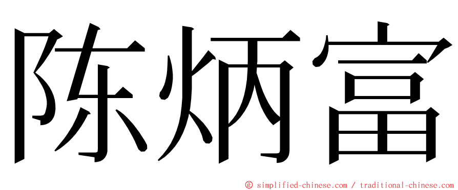 陈炳富 ming font