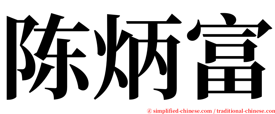 陈炳富 serif font