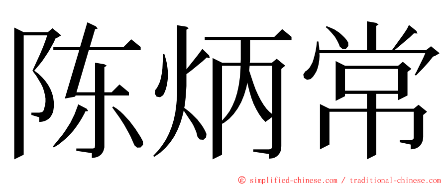 陈炳常 ming font