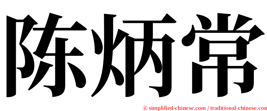 陈炳常 serif font