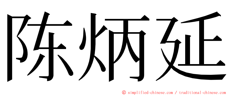 陈炳延 ming font