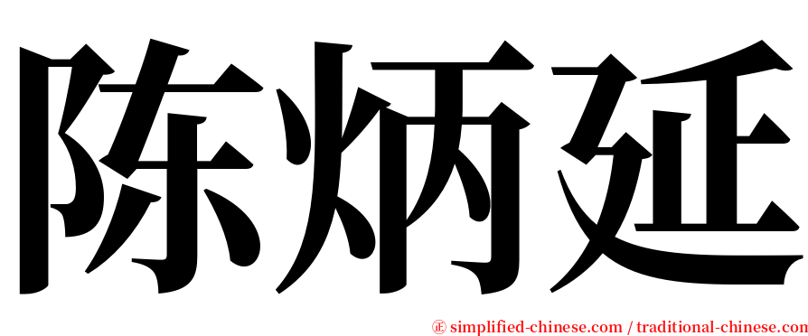 陈炳延 serif font