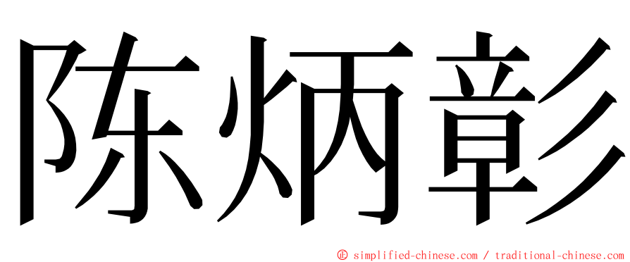 陈炳彰 ming font