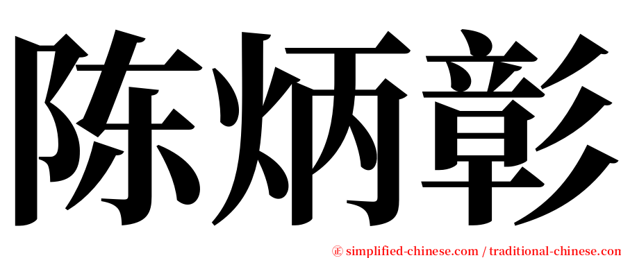 陈炳彰 serif font