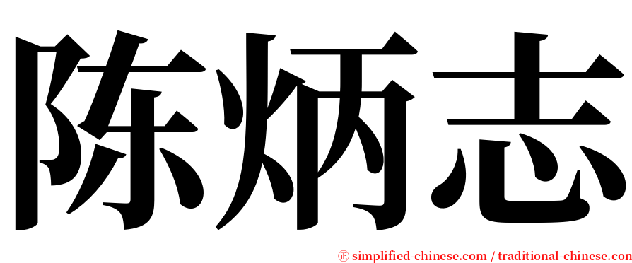陈炳志 serif font