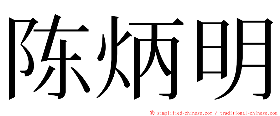 陈炳明 ming font