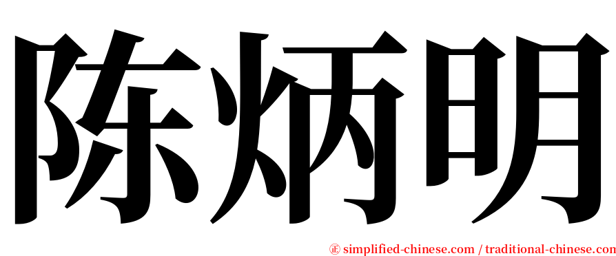 陈炳明 serif font