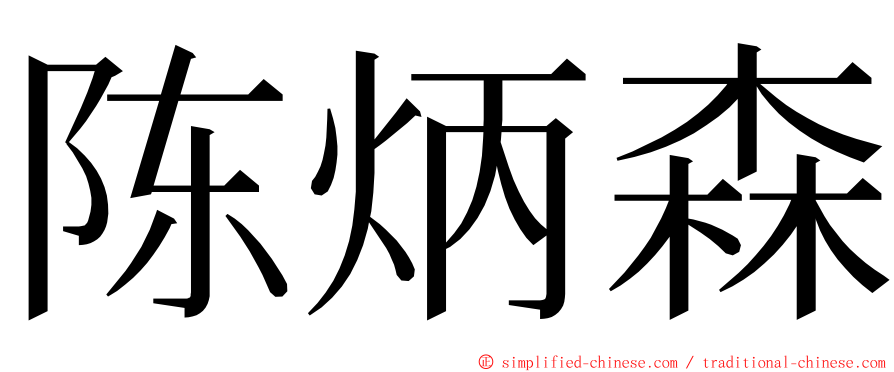 陈炳森 ming font