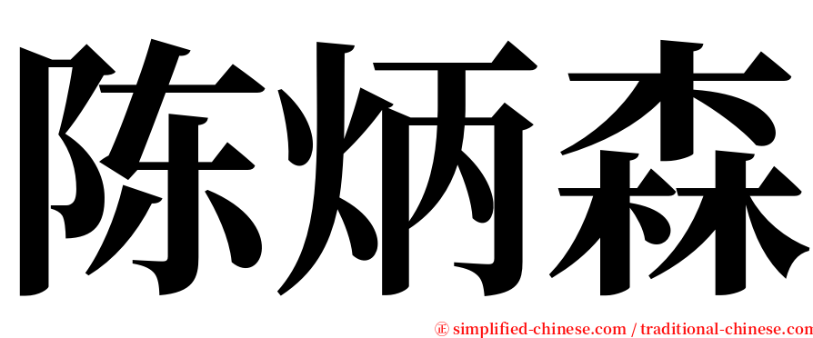 陈炳森 serif font