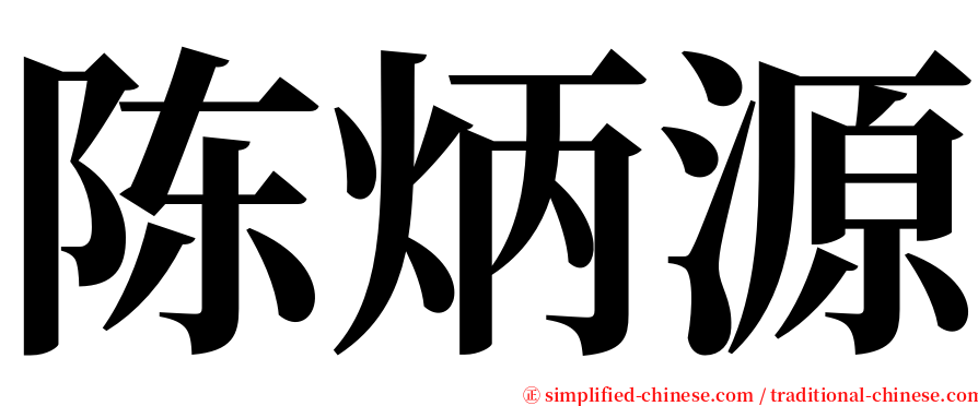 陈炳源 serif font