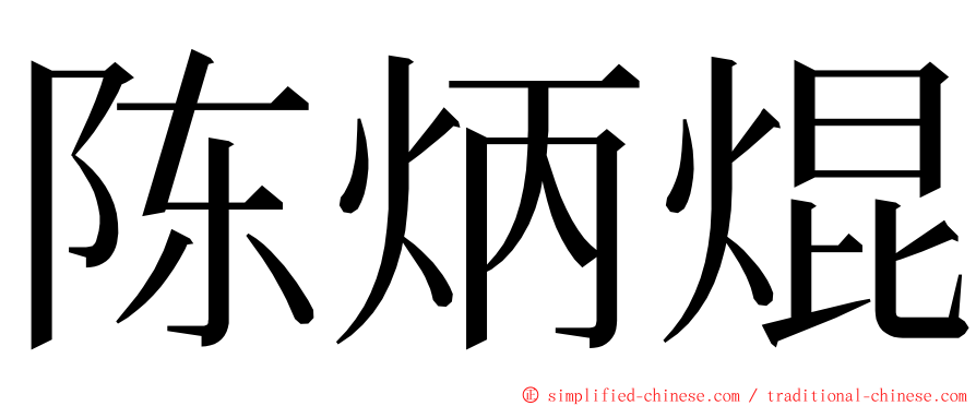 陈炳焜 ming font