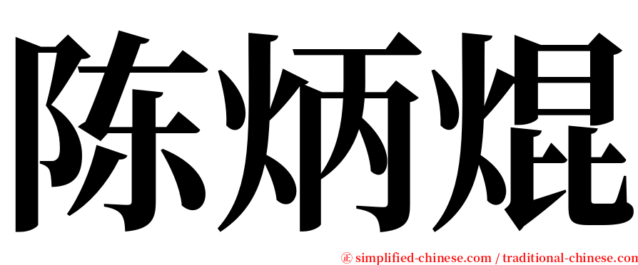 陈炳焜 serif font