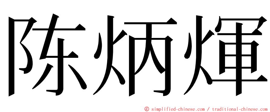 陈炳煇 ming font