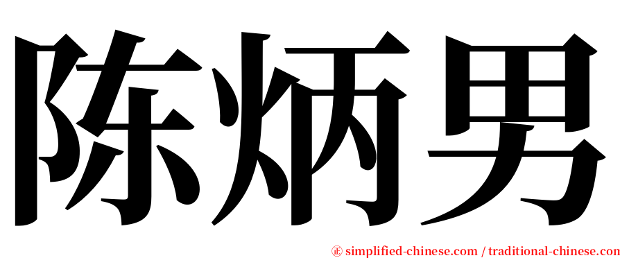 陈炳男 serif font