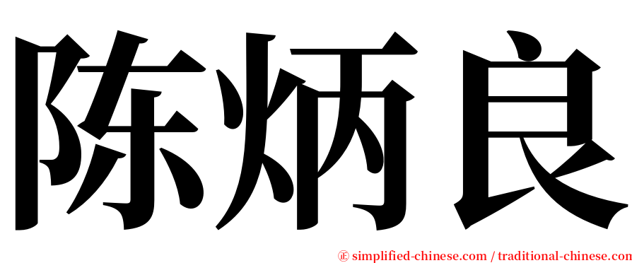 陈炳良 serif font
