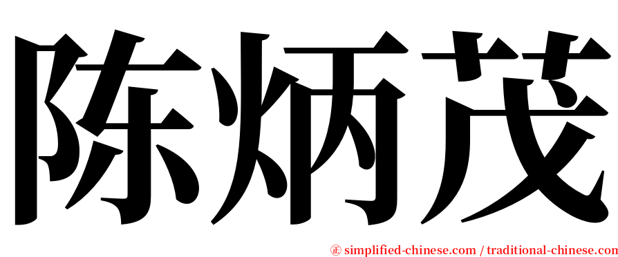 陈炳茂 serif font