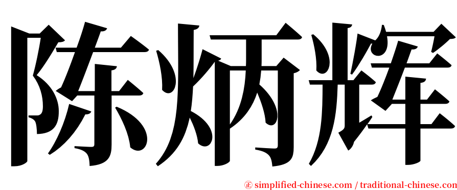 陈炳辉 serif font