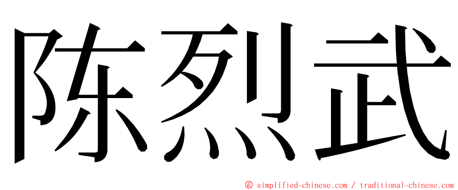 陈烈武 ming font