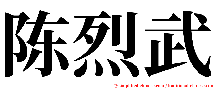 陈烈武 serif font