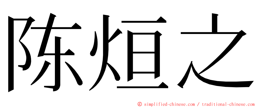 陈烜之 ming font