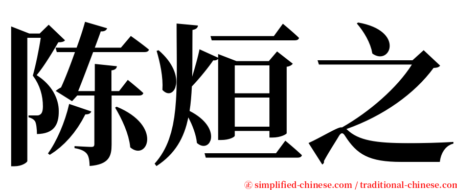 陈烜之 serif font