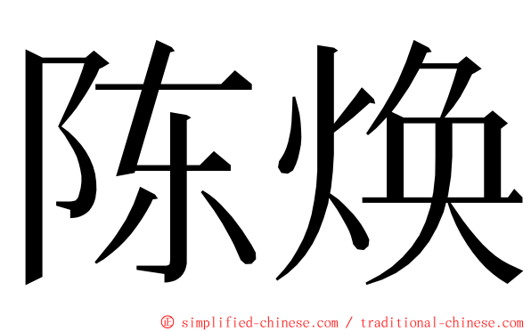 陈焕 ming font