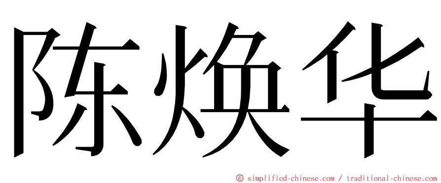 陈焕华 ming font