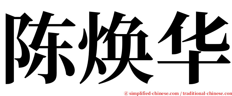 陈焕华 serif font