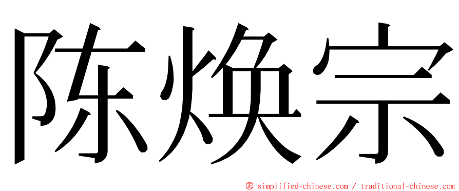 陈焕宗 ming font