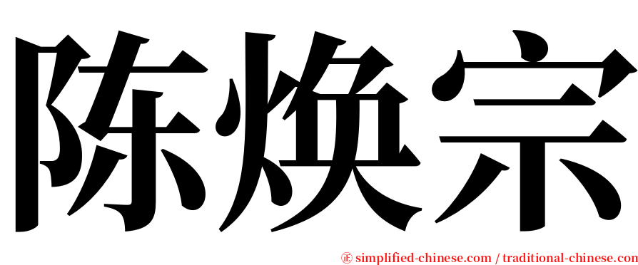陈焕宗 serif font