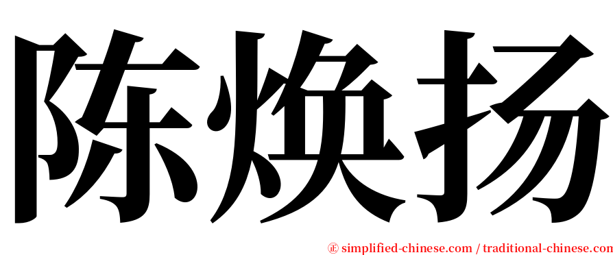 陈焕扬 serif font