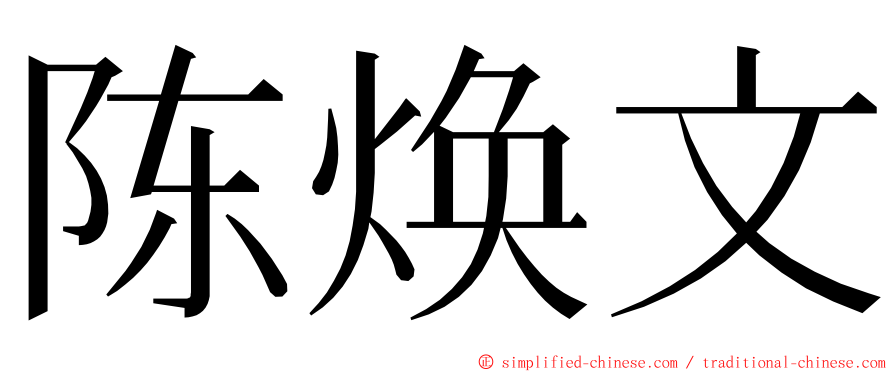 陈焕文 ming font