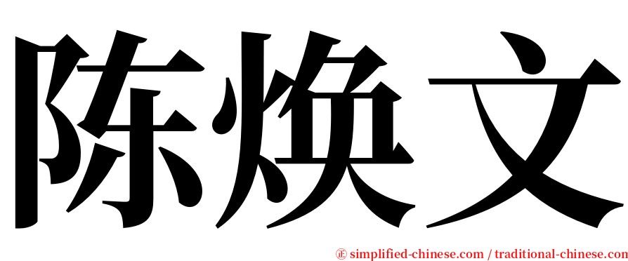 陈焕文 serif font