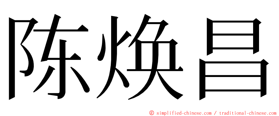 陈焕昌 ming font