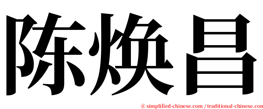 陈焕昌 serif font