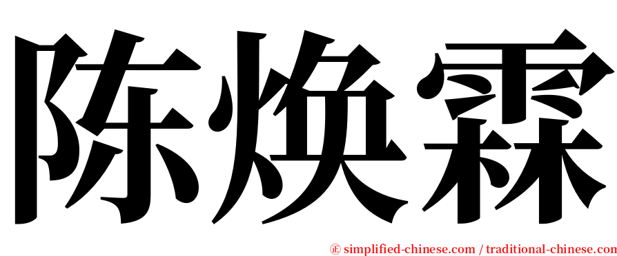 陈焕霖 serif font