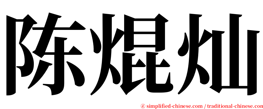 陈焜灿 serif font