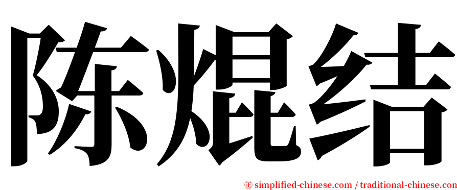 陈焜结 serif font