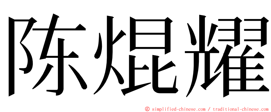 陈焜耀 ming font